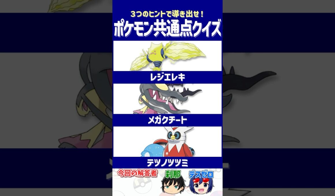 【ポケモン】能力が光るその理由…気づいたことありますか？【共通点クイズ】#shorts #ポケモンクイズ  #dojest #ポケモンsv #ポケモンZA #レジエレキ #メガクチート #テツノツツミ