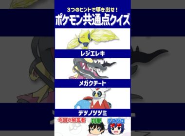 【ポケモン】能力が光るその理由…気づいたことありますか？【共通点クイズ】#shorts #ポケモンクイズ  #dojest #ポケモンsv #ポケモンZA #レジエレキ #メガクチート #テツノツツミ