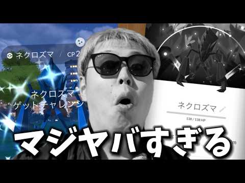 これ"ヤバすぎる結果"だよね？？？たそがれネクロズマ連戦！19戦で色違い背景ネクロズマチャレンジ【ポケモンGO】#ポケモンGO #島名なまし