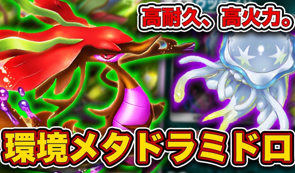 【ポケポケ】強いのになんで使われてないの...？ドラミドロexが環境に刺さってるので紹介します。