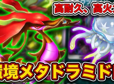 【ポケポケ】強いのになんで使われてないの...？ドラミドロexが環境に刺さってるので紹介します。