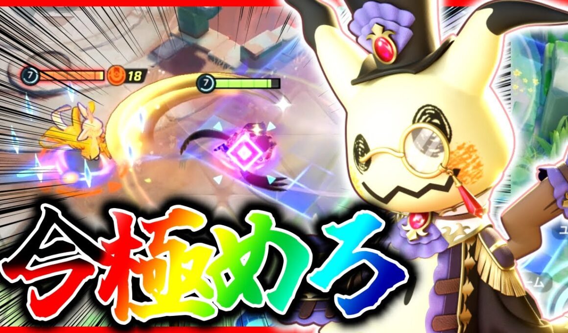 【ポケモンユナイト】超強化で最強格になった『トリルミミッキュ』を今極めろ‼︎立ち回り実況解説【初心者向け】