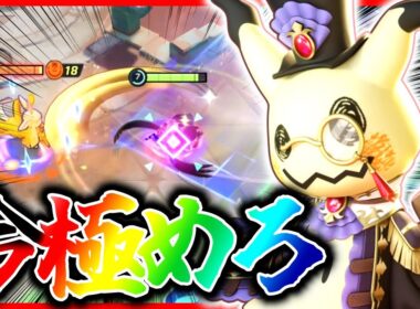 【ポケモンユナイト】超強化で最強格になった『トリルミミッキュ』を今極めろ‼︎立ち回り実況解説【初心者向け】
