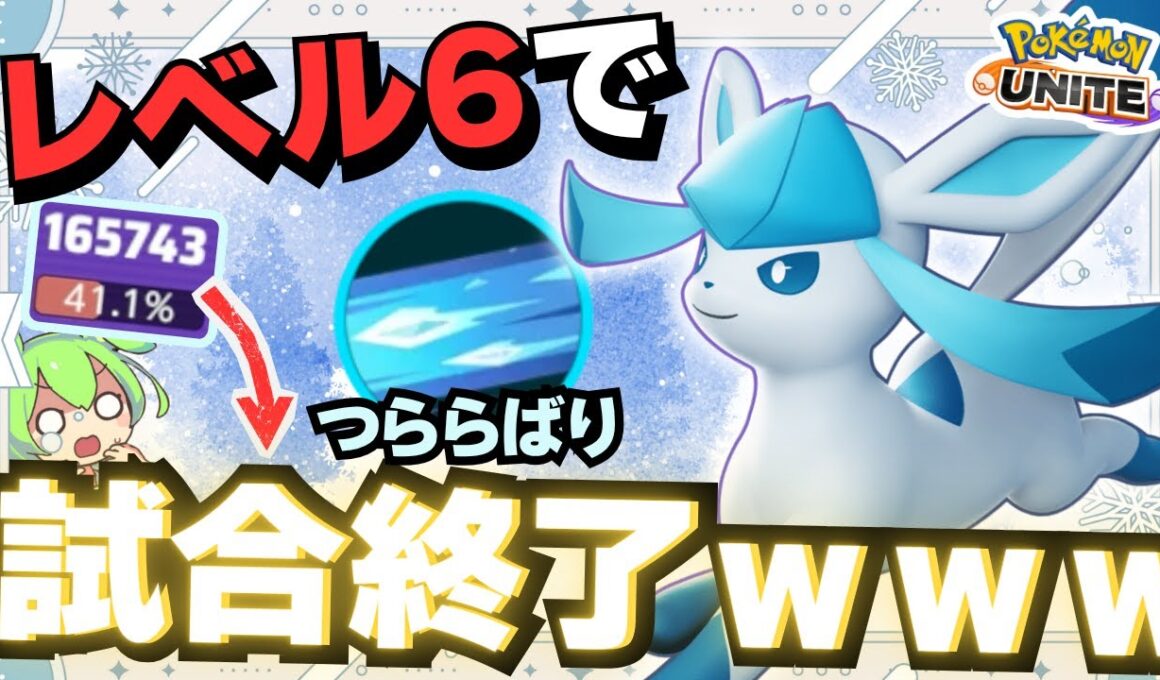 【蹂躙】良い試合は出来ません、なぜか一方的に勝つ『グレイシア』が強すぎるｗｗｗ【ポケモンユナイト】