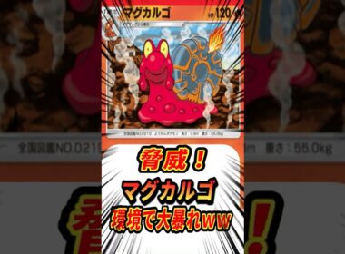 【ポケポケ】マグカルゴが環境で大暴れしている件【Pokémon Trading Card Game Pocket】#ポケモン #ポケットモンスター #ポケポケ