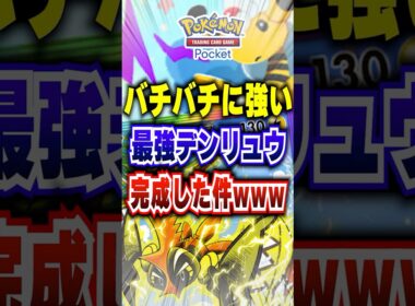 【ポケポケ】大会優勝の新パック「メガライジング」メガデンリュウの最強デッキを超えた神コンボ #ポケポケ #ポケモン #ポケモンカード #ポケカポケット #ポケモンsv #pokemon #shorts