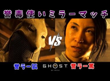 毒VS毒！最強の誉ラー決定戦！ #14【ゴースト オブ ヨウテイ】