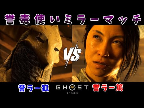 毒VS毒！最強の誉ラー決定戦！ #14【ゴースト オブ ヨウテイ】