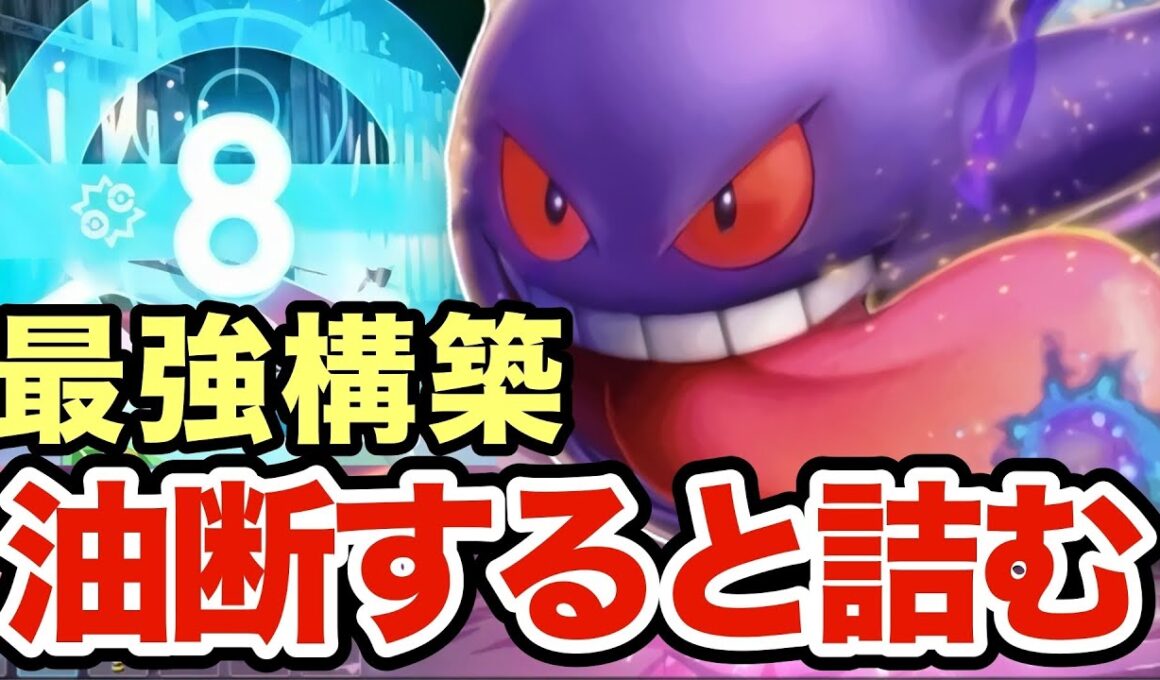 【ポケモンZA】ゼルネアス・ガブリアス・シャンデラ構築を狩りまくるゲンガーがヤバすぎるwゲンガーはこの構築が最強ですww