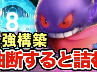 【ポケモンZA】ゼルネアス・ガブリアス・シャンデラ構築を狩りまくるゲンガーがヤバすぎるwゲンガーはこの構築が最強ですww
