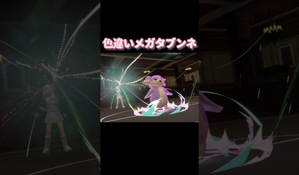 色違いメガタブンネ【ポケモンZA】 #ポケモン #ポケモンza #ポケモンレジェンズ #shorts #short