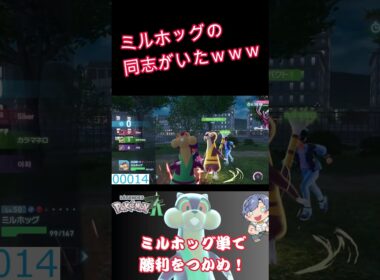 ミルホッグの同志がランクマにいたｗｗｗ#shorts #short #pokemon #ポケモンza