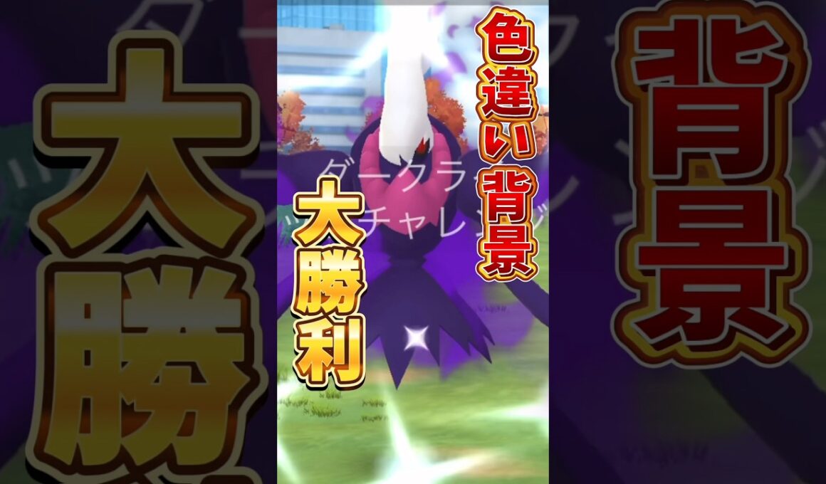 【悲報】ワイルドエリアグローバルで完全にやらかす...。シャドウクレセリア、シャドウダークライ、マントをつけたキテルグマ、キョダイマックスオーロンゲ【ポケモンGO】#ポケモンGO #島名なまし