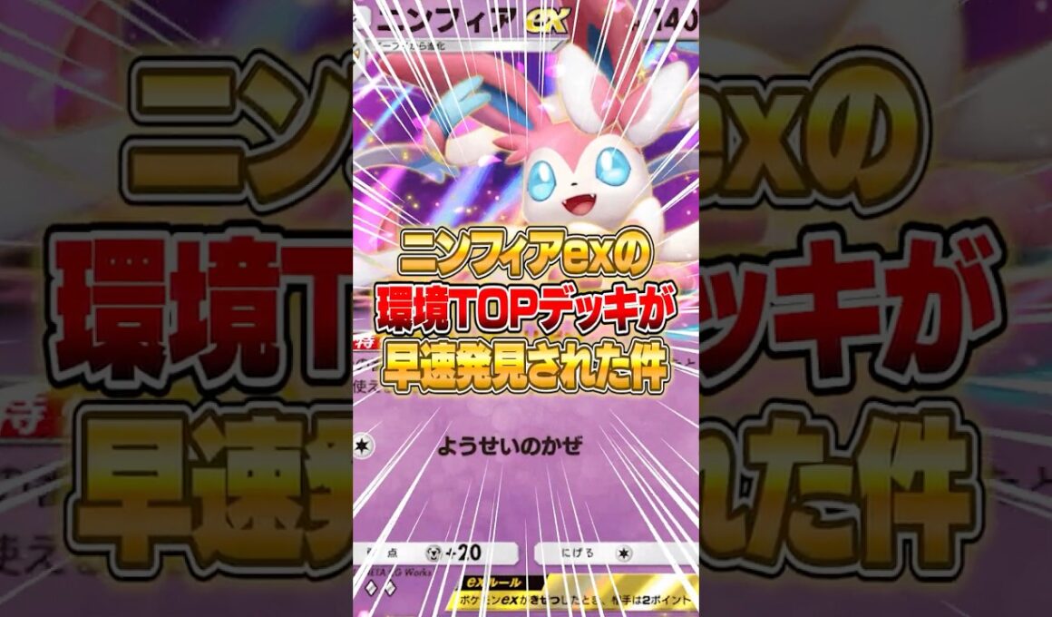 絶対環境入りするニンフィアexの最強構築が強すぎる件ｗｗｗ #ポケポケ #ポケモン