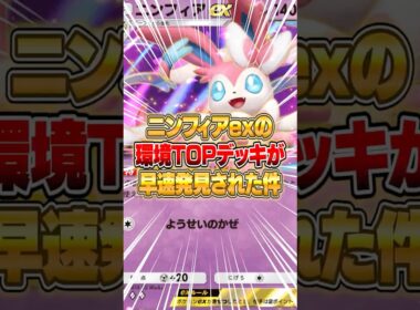 絶対環境入りするニンフィアexの最強構築が強すぎる件ｗｗｗ #ポケポケ #ポケモン