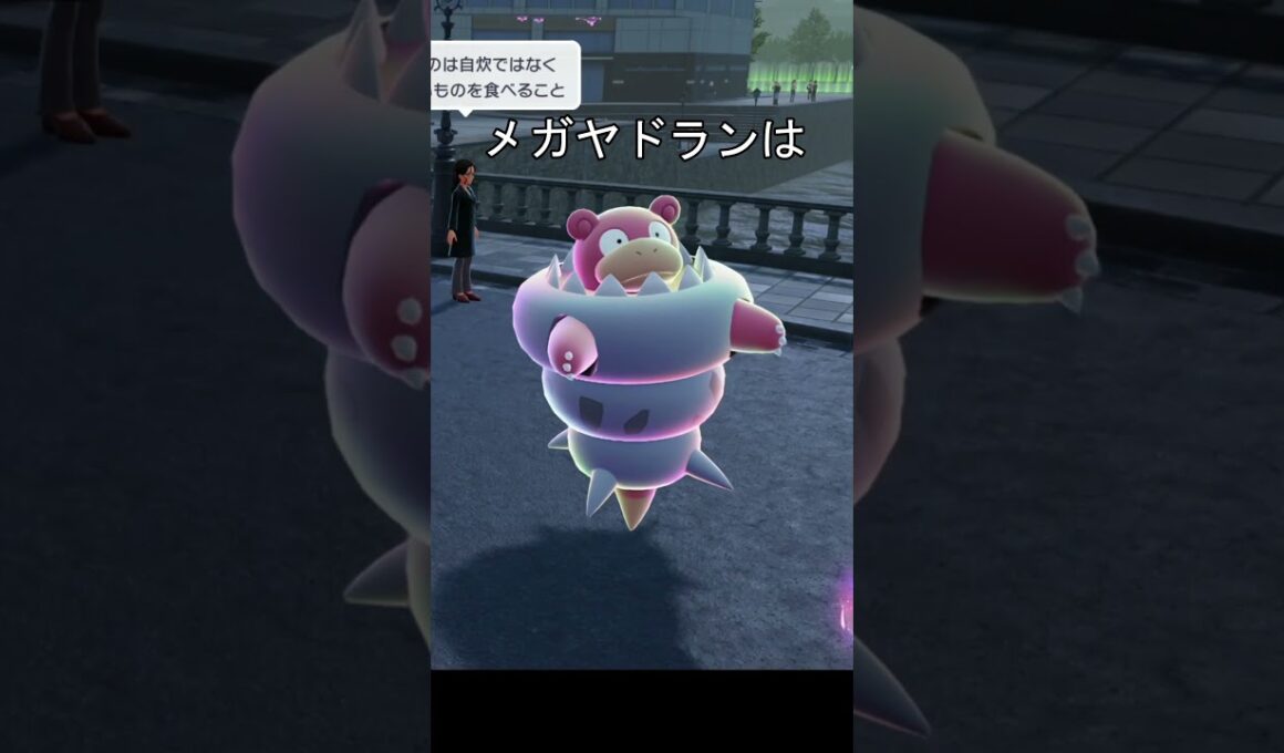 メガヤドランの泳ぎ　#ポケモン #ポケモンza #メガヤドラン