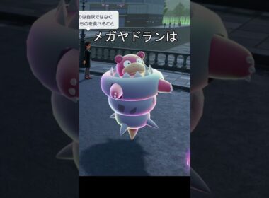 メガヤドランの泳ぎ　#ポケモン #ポケモンza #メガヤドラン