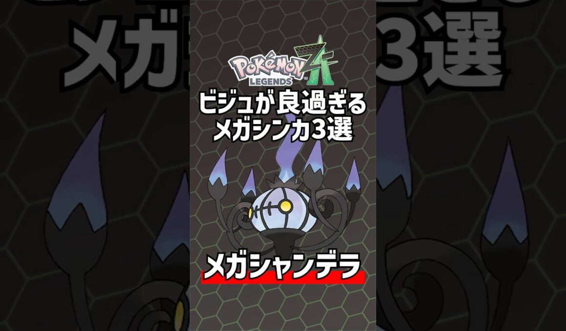 ビジュアルが良過ぎる新メガシンカ３選