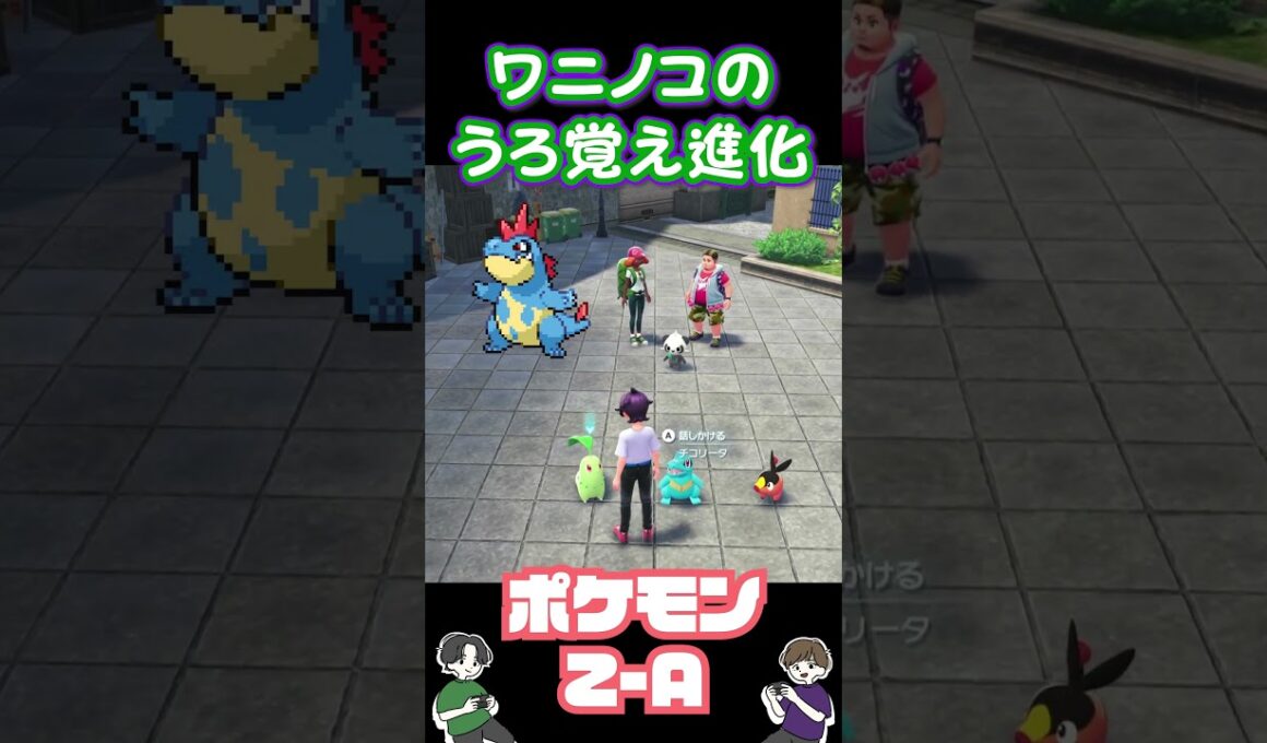ワニノコの進化系は…【Pokémon LEGENDS Z-A】