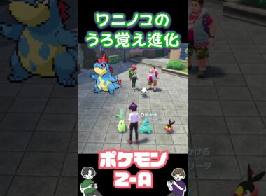 ワニノコの進化系は…【Pokémon LEGENDS Z-A】