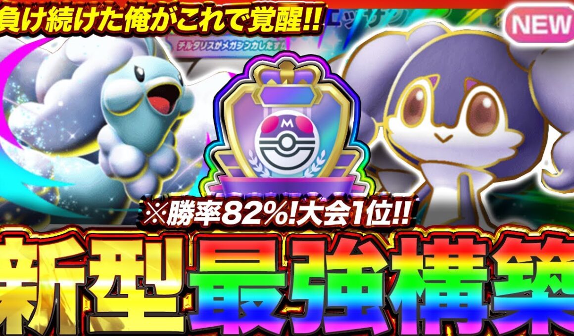 【ポケポケ】勝率82%！？新環境"メガチルタリスex ×イエッサンex"の最強デッキを紹介します。【ポケカアプリ/最強デッキ/環境デッキ】
