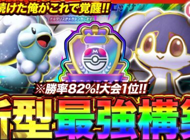 【ポケポケ】勝率82%！？新環境"メガチルタリスex ×イエッサンex"の最強デッキを紹介します。【ポケカアプリ/最強デッキ/環境デッキ】