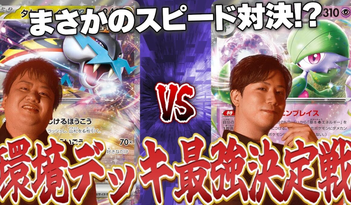 【ポケカ/対戦動画】まさかのスピードバトル開始！？環境デッキ最強決定戦！【第4試合タケルライコVSサーナイト】