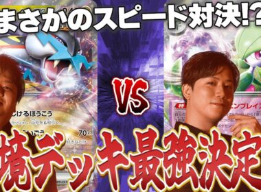 【ポケカ/対戦動画】まさかのスピードバトル開始！？環境デッキ最強決定戦！【第4試合タケルライコVSサーナイト】