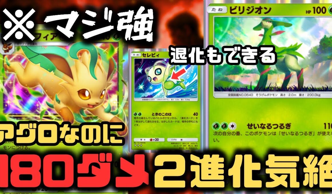 【ポケポケ】リーフィアEXアグロが火力を手に入れる！？ビリジオンで180ダメになるの偉すぎ！！【メガライジング/ランクマッチ/Pokémon Trading Card Game Pocket】