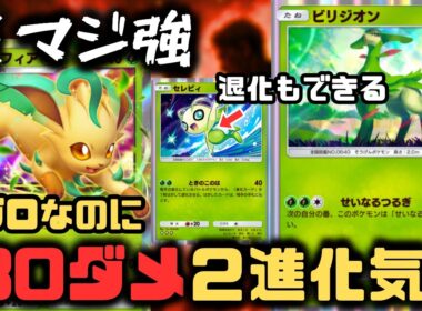 【ポケポケ】リーフィアEXアグロが火力を手に入れる！？ビリジオンで180ダメになるの偉すぎ！！【メガライジング/ランクマッチ/Pokémon Trading Card Game Pocket】