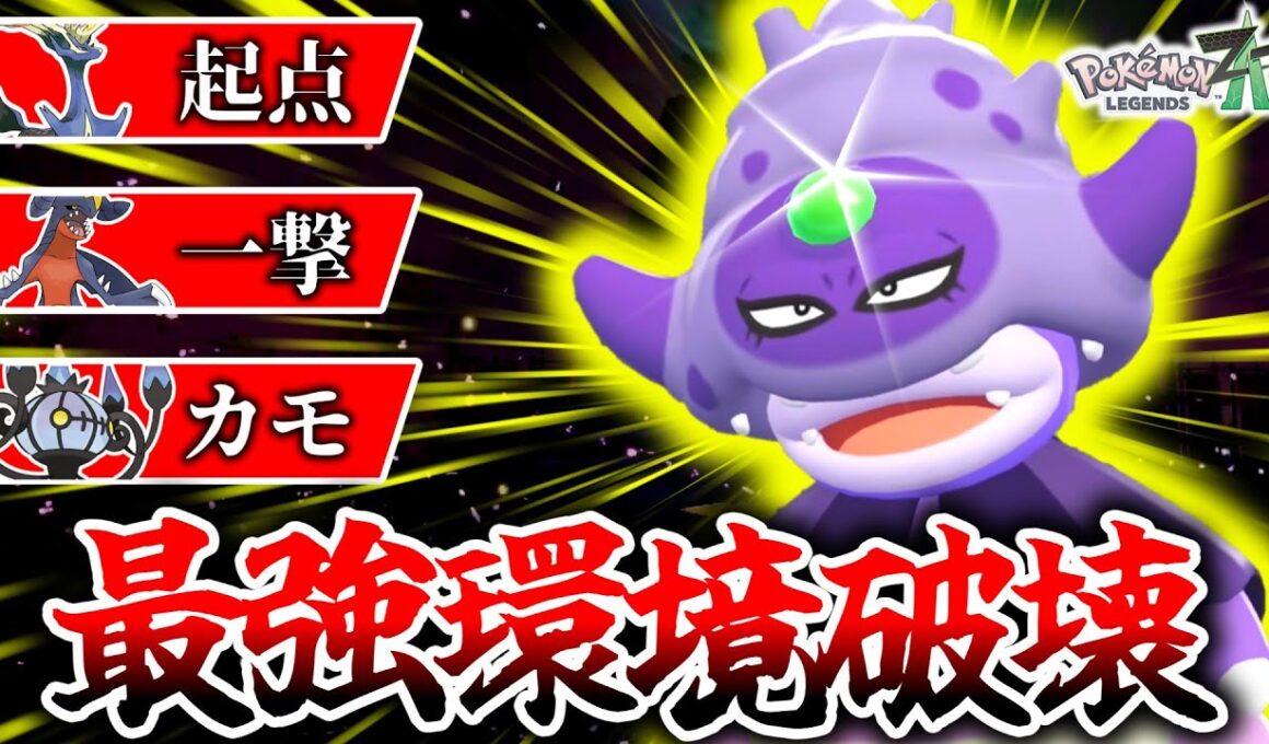 TierSポケモン達を全員一撃で葬る『ガラルヤドキング』が今環境に激刺さりな件。ゼルネアスもガブリアスも一撃粉砕！大喝采！[ポケモンZA]
