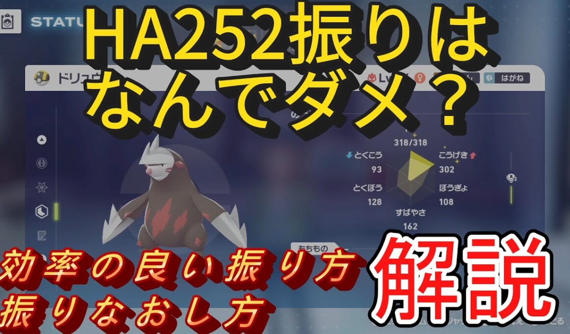 ドリュウズのHA振りはなぜダメ？ポケモンの効率のいい耐久の振り方について解説！【ポケモンレジェンズZA】