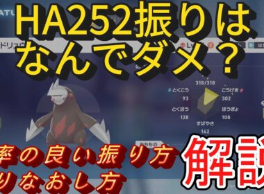 ドリュウズのHA振りはなぜダメ？ポケモンの効率のいい耐久の振り方について解説！【ポケモンレジェンズZA】