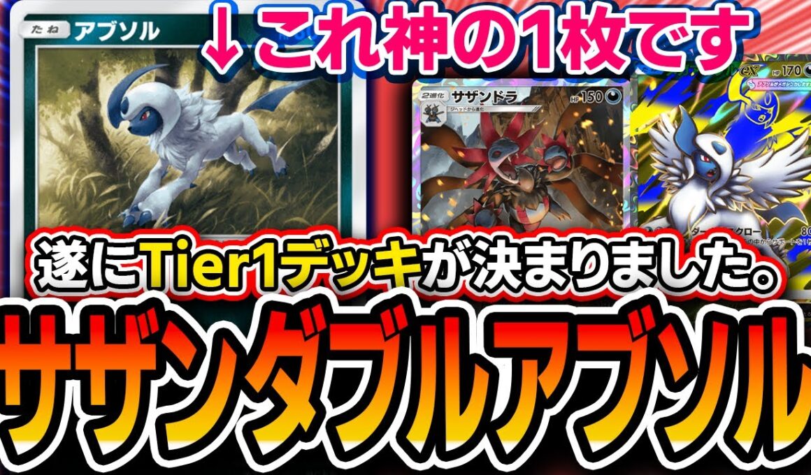 【今期No1デッキ】Tier1ほぼ確。サザンアブソルに〝非EXアブソル〟積んだら全てが噛み合って最強デッキへと昇華したので紹介します【ポケポケ/メガライジング】