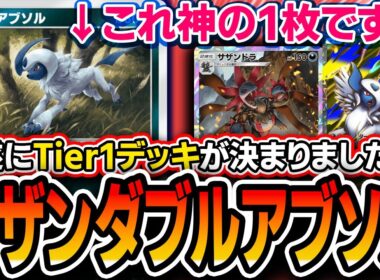 【今期No1デッキ】Tier1ほぼ確。サザンアブソルに〝非EXアブソル〟積んだら全てが噛み合って最強デッキへと昇華したので紹介します【ポケポケ/メガライジング】