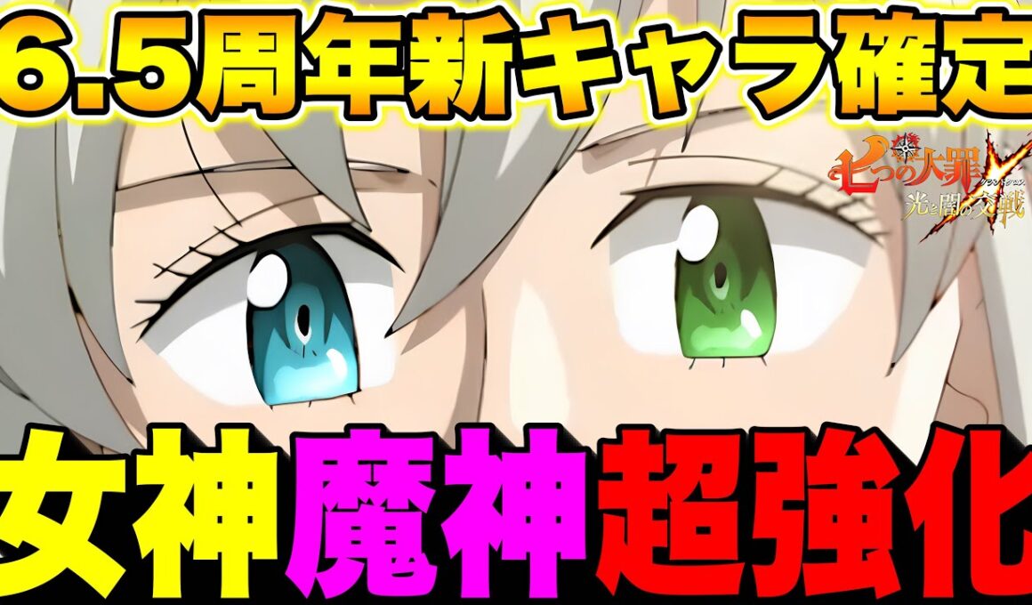 グラクロ6.5周年新キャラは覚醒トリスタンで確定！女神＆魔神が環境を握るか！？グラクロ最新アプデ情報！【グラクロ】【七つの大罪グランドクロス】