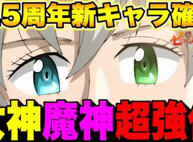 グラクロ6.5周年新キャラは覚醒トリスタンで確定！女神＆魔神が環境を握るか！？グラクロ最新アプデ情報！【グラクロ】【七つの大罪グランドクロス】