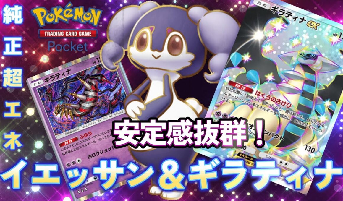 【ポケポケ】安定感抜群！最強新カード！『イエッサンEX×ギラティナEX』デッキ！たねポケのみ超エネ純正で大暴れしていくぞ！『ゆっくり解説』