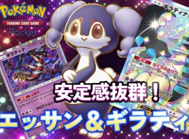 【ポケポケ】安定感抜群！最強新カード！『イエッサンEX×ギラティナEX』デッキ！たねポケのみ超エネ純正で大暴れしていくぞ！『ゆっくり解説』
