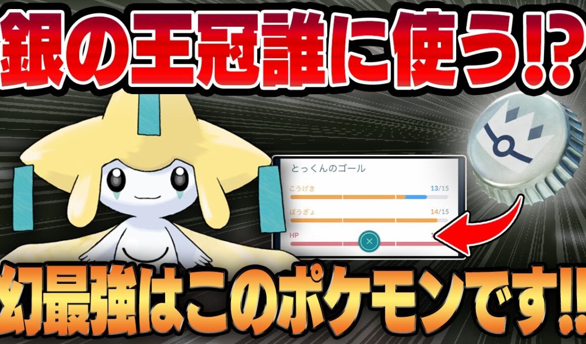 【ハイパーリーグ】ぎんのおうかんの使い先をジラーチに決定しました！！今シーズン超絶強化された幻枠最強はこのポケモンです！！【GBL】