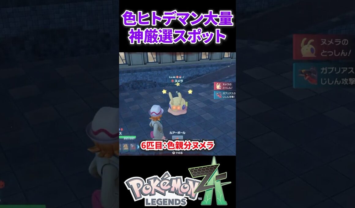 【ポケモンZA】色ヒトデマンが大量にゲットできる神厳選スポット！ #ポケモンza #ポケモン #色違い