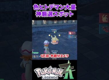 【ポケモンZA】色ヒトデマンが大量にゲットできる神厳選スポット！ #ポケモンza #ポケモン #色違い