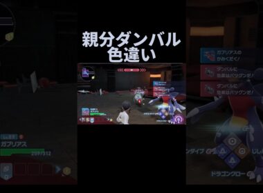 【ポケモンZA】色違い親分ダンバルきた！ #ポケモンレジェンズza