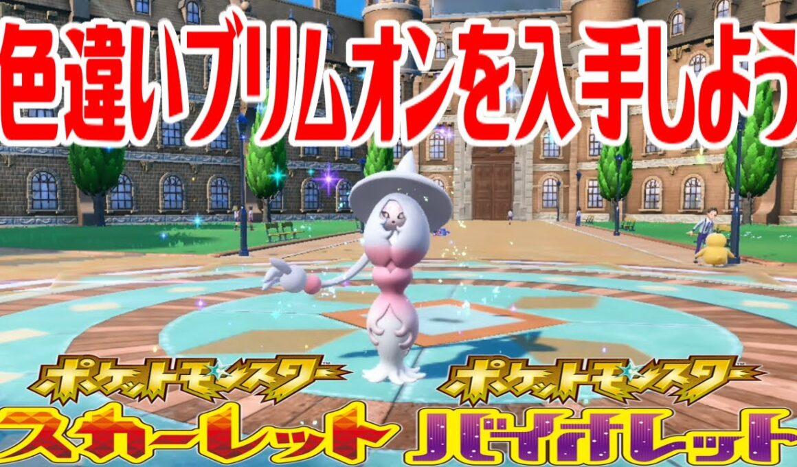 【ポケモンSV】色違いブリムオンを入手しよう 進化入手【ポケットモンスター スカーレット・バイオレット】Pocket Monsters