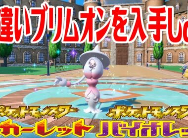 【ポケモンSV】色違いブリムオンを入手しよう 進化入手【ポケットモンスター スカーレット・バイオレット】Pocket Monsters