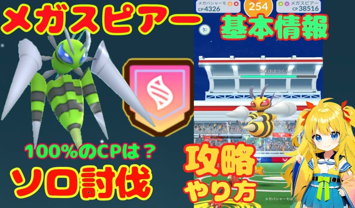 メガスピアーのソロ討伐！攻略ポイントと簡単に勝てる条件を解説