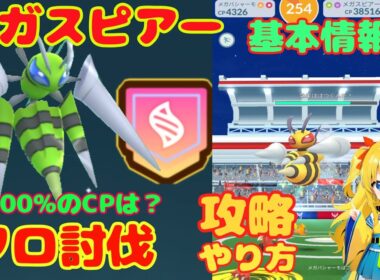 メガスピアーのソロ討伐！攻略ポイントと簡単に勝てる条件を解説