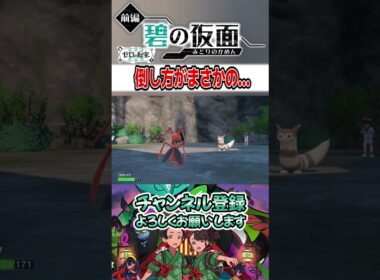 【ポケモンSV】想定外の倒し方でオオタチを突破するポケモンたち#shorts