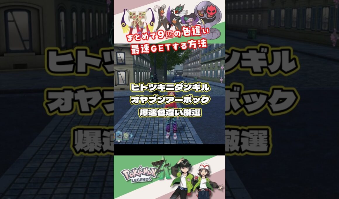 親分アーボックやヒトツキニダンギルなどまとめて9匹のポケモンを爆速で色違い厳選する方法 #ポケモンza #ポケモン #ポケモン色違い
