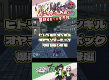 親分アーボックやヒトツキニダンギルなどまとめて9匹のポケモンを爆速で色違い厳選する方法 #ポケモンza #ポケモン #ポケモン色違い